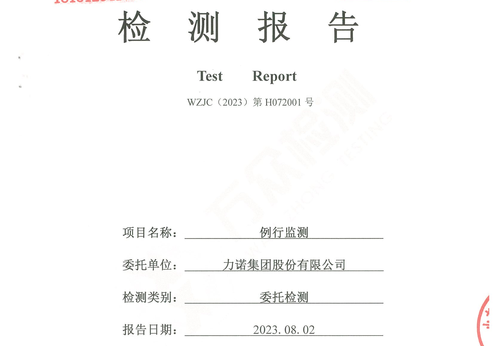 力諾集團股份有限公司例行監測報告