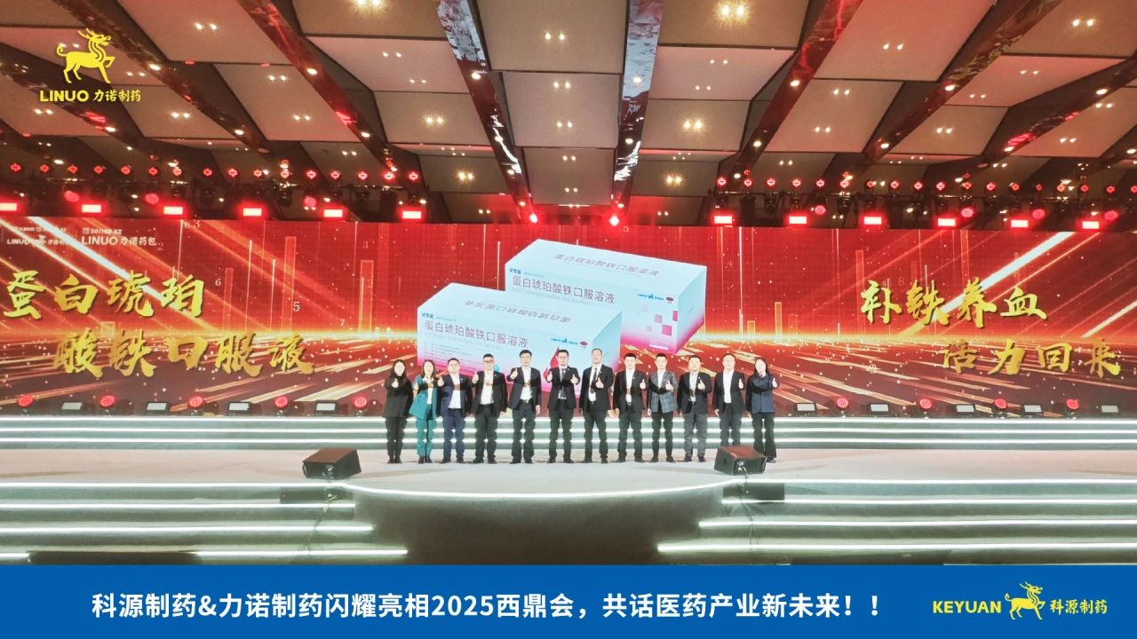 科源制藥&力諾制藥閃耀亮相2025西鼎會(huì)，共話醫(yī)藥產(chǎn)業(yè)新未來(lái)！